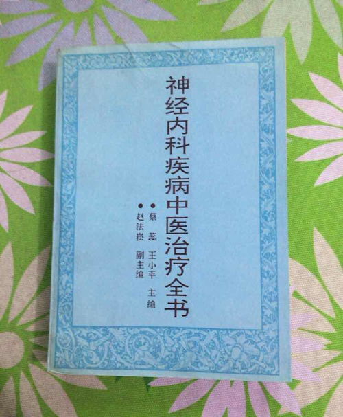 神经内科疾病中医治疗全书