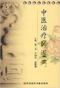 中医治疗风湿病
