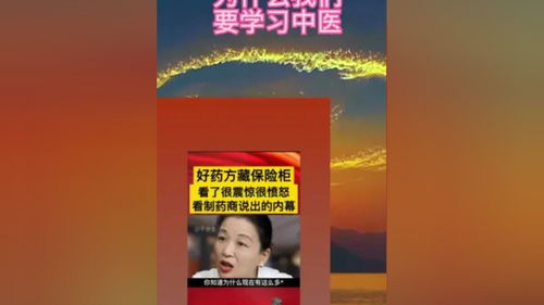 好药不是好商品,为什么我们要学习中医 传递正能量