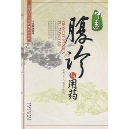 中医腹诊与用药