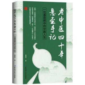老中医四十年悬壶手记 一位基层郎中的中医人生 新版