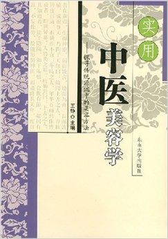 实用中医美容学
