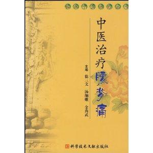 中医治疗腰背痛
