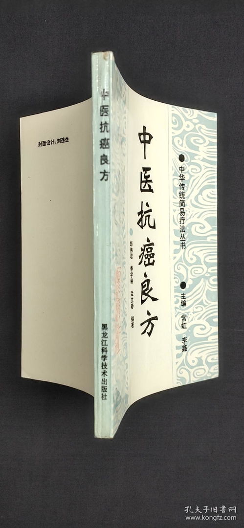 中医抗癌良方