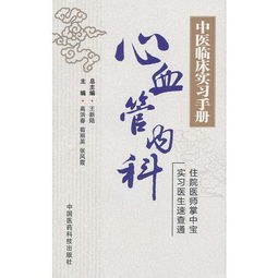心血管内科 中医临床实习手册