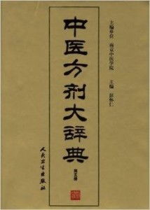 中医方剂大辞典5