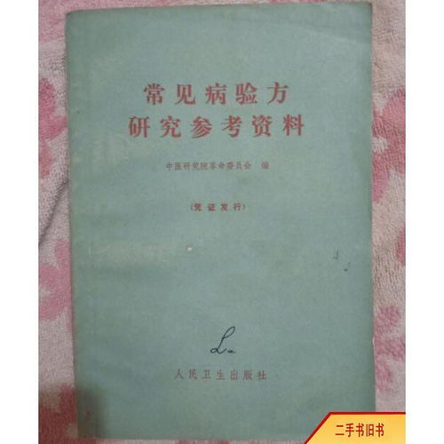 旧书常见病验方研究参考资料 中医研究院 老医书