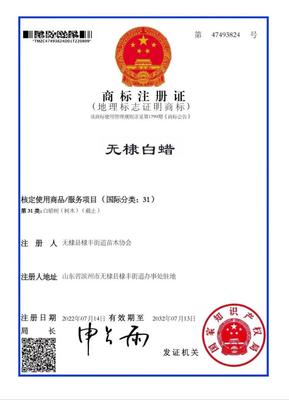 “无棣白蜡”“无棣香油”“无棣芝麻”喜获国家地理标志证明商标