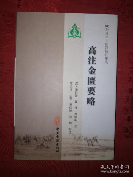 传统中医典籍 老街精品书店 孔夫子旧书网