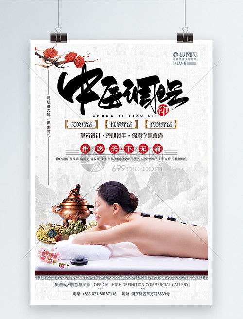 中医调理养生医疗海报