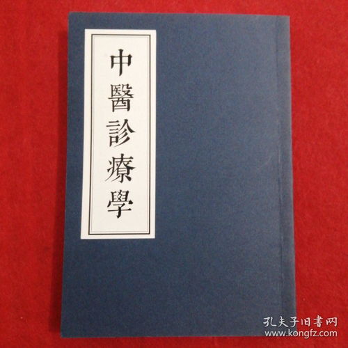 中医诊疗学