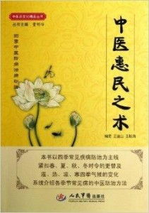 中医惠民之术