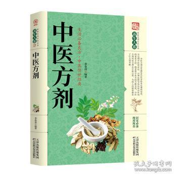 正版现货 中医方剂 李春深 天津科学技术出版社