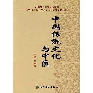 高等中医院校教材 中国传统文化与中医