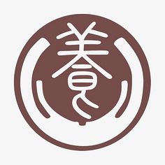 中医