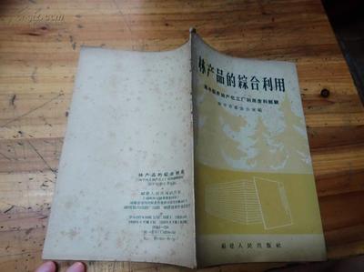 【图】5029:海上著名收藏家中医世家丁惠康(丁福保之子)藏书1959年一版一印南平西芹林产化工厂利用废料经验《林产品的综合利用》一册_网上拍卖信息_孔夫子拍卖网
