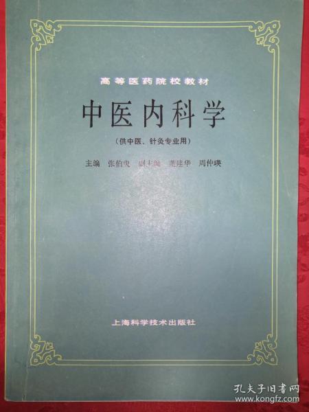 传统中医内科 老街精品书店 孔夫子旧书网