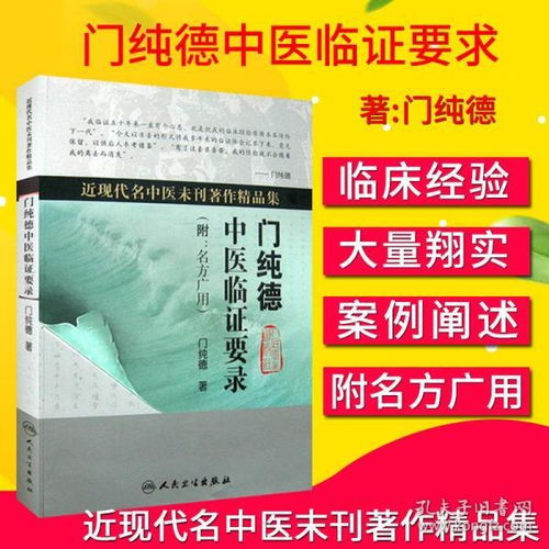s 近现代名中医未刊著作精品集 门纯德中医临证要录 附 名方广用 门纯德著 人民卫生出版社 中医临床医学 中医经典书籍