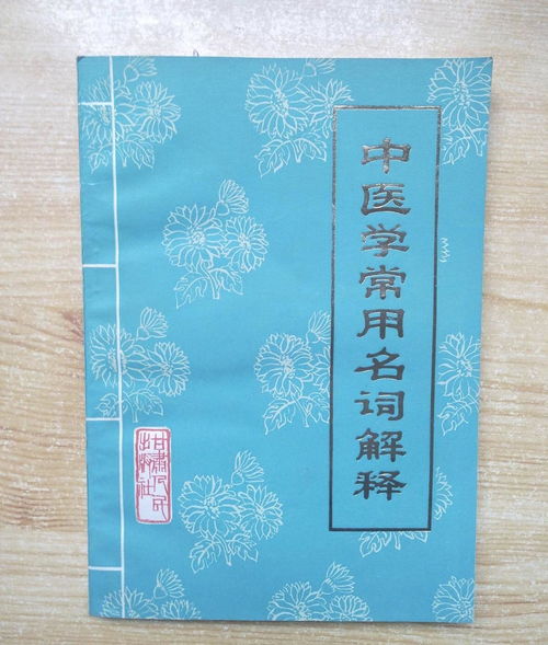 中医常用名词解释