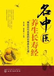 名中医养生长寿经 中医智慧与养生之道