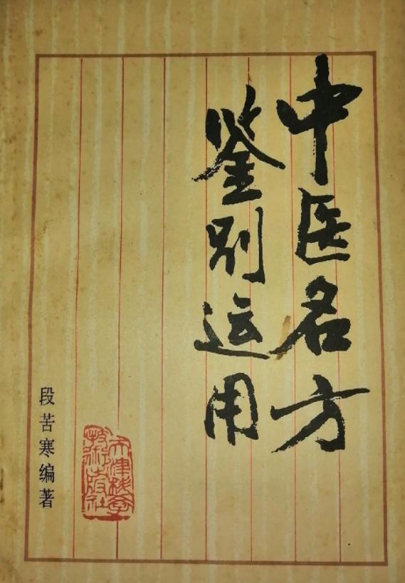 中医名方的鉴别与临床应用