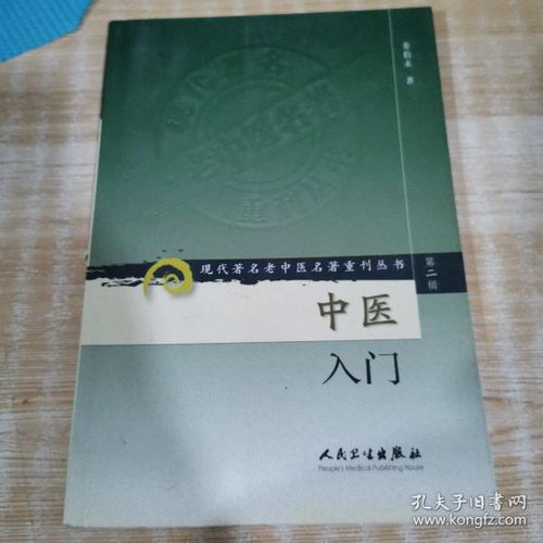 探索中医智慧的宝库 妞妞中医的书店与孔夫子旧书网